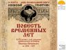 КНИЖНЫЙ ПАМЯТНИК НЕСТОР ЛЕТОПИСЕЦ 14 03 2026 1В.jpg